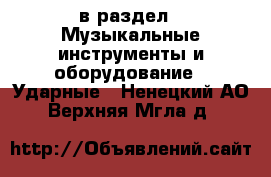  в раздел : Музыкальные инструменты и оборудование » Ударные . Ненецкий АО,Верхняя Мгла д.